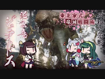 【MHRise】東北家式竜滅戦闘術 #35
