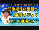 印象操作に躍起な沖縄メディア　ボギー大佐の言いたい放題　2021年07月16日　21時頃　放送分