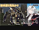【ワイルドアームズ４】新米渡り鳥あかりちゃん４th【VOICEROID実況】