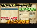 モンハンストーリーズ２　サブクエスト攻略　凍土の掃除屋　スクアギル討伐　＃３６【モンスターハンター ストーリーズ２ ～破滅の翼～】
