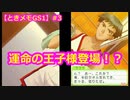 【ときメモGS1】腐男子の初見プレイをみんなで見守る会 #3【3人実況】