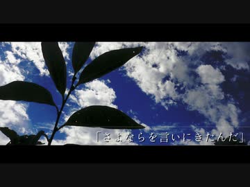 【ボイチェビ嘘予告祭】「さよならを言いにきたんだ」【VOICEROID劇場】