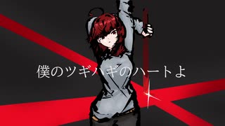 ツギハギハート / ぺやんこP feat.Rana