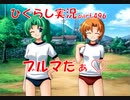 【ひぐらしのなく頃に 祭 実況part.496】健全な太もも