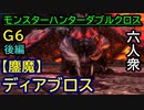 【モンスターハンターダブルクロス】全てを、ぶつける!!VS「超特殊」鏖魔ディアブロス【おおはし･お奉行】Part98(後編）