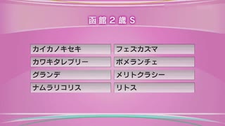 最終追い切り函館２歳S2021  GⅢ