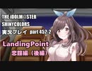 アイドルマスターシャイニーカラーズ【シャニマス】実況プレイpart452-2【月岡恋鐘・LandingPoint 後編】