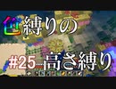 【Minecraft】色縛りの高さ縛り【Part 25】