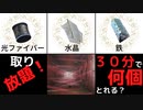 【フォールアウト４】光ファイバー、水晶、鉄が取り放題！３０分で何個取れる？【小ネタ】