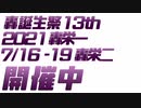 【7/16～7/19】轟誕生祭2021告知動画【轟栄一・轟栄二】