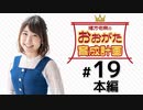 緒方佑奈のおおがた育成計画（第19回）
