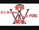 おとあにwave Live00' PUBG