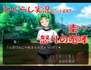 【ひぐらしのなく頃に 祭 実況part.497】S号の本性見たり