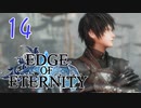 ”強気な妹と世界を救うRPG”【EdgeOfEternity】汚れし女神 実況プレイ♯14