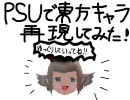 【ＰＳＵ×東方】キャラメイクでゆっくり遊ぼう！