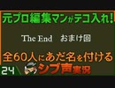 【Return of the Obra Dinn】元プロ編集マンがテコ入れ！可能な限り60人にあだ名を付けるシブ声実況　＃24（おまけ回）【ゲーム実況】
