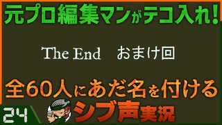 【Return of the Obra Dinn】元プロ編集マンがテコ入れ！可能な限り60人にあだ名を付けるシブ声実況　＃24（おまけ回）【ゲーム実況】