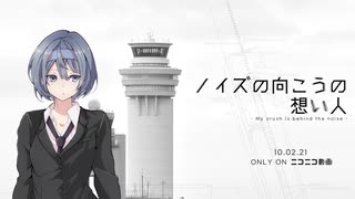 【ボイチェビ嘘予告祭】ノイズの向こうの想い人【ソフトウェアトーク劇場】