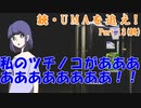 【クトゥルフ神話TRPG】続・UMAを追え！　Part13(終)【実卓ゆっくリプレイ】