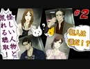 【衝撃ホラーを全アフレコ実況！】真流行り神＃２