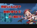【原神】最強煙緋(エンヒ)ちゃん！無相の風ベトをぶっ飛ばす！