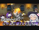 【にゃんこ大戦争】謙虚なナイトとにゃんこ塔３６と３７階【CV：VOICEROID】