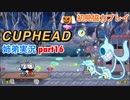 □■カップヘッドを協力実況 part16【姉弟実況】