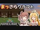 【Minecraft】まっさらクラフト part07【弦巻マキ/さとうささら】
