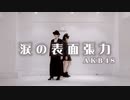 【ありちゃん×響空】涙の表面張力 / AKB48【踊ってみた】