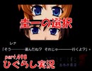 【ひぐらしのなく頃に 祭 実況part.498】避けられぬ因縁