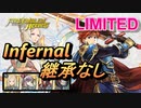 【FEH】リミテッド英雄戦 エリウッド インファナル 継承なし（配布エメリナ使用）