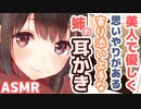 【耳かきボイス】美人で優しく思いやりがある寄り添い上手な姉の耳かきコレクションvol.178【ASMR/音フェチ】