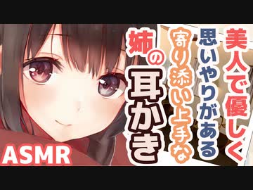 【耳かきボイス】美人で優しく思いやりがある寄り添い上手な姉の耳かきコレクションvol.178【ASMR/音フェチ】