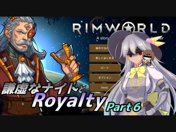 【RimWorld】謙虚なナイトとRoyalty【CV：VOICEROID】　Part６