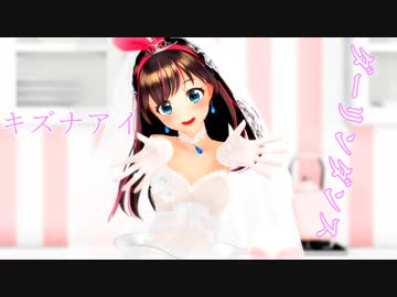 【MMD】 キズナアイの花嫁ダーリンダンス