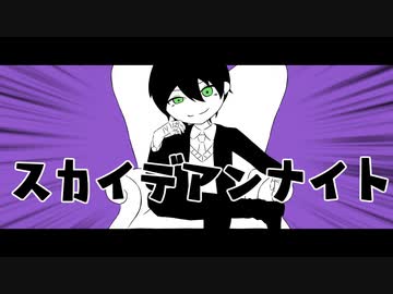 【にじさんじ人力】ス|カ|イ|デ|ア|ン|ナ|イ|ト【剣持刀也】