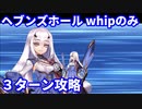 【FGO】妖精騎士ランスロットでヘブンズホール whipのみ 3ターン攻略 令呪なし【お試し】