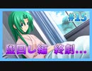 『ひぐらしのなく頃に 奉』初見実況プレイ 盥回し編 Part15