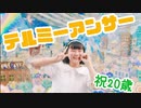 【かっしー】テルミーアンサー 踊ってみた【２０さい！】