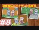 【琴葉姉妹とライサント島の伝説】南の島での冒険譚 #8【琴葉VOICEROID実況】