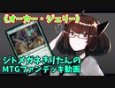 【MTGアリーナ】ジトメガネきりたんのMTGファンデッキ動画【オーカー・ジェリー】
