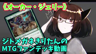 【MTGアリーナ】ジトメガネきりたんのMTGファンデッキ動画【オーカー・ジェリー】