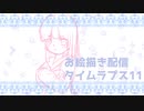 お絵描き配信タイムラプス１１「姫カットプンプン女子 前編」