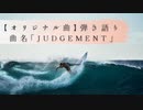 【オリジナル曲弾き語り☆歌ってみた☆演奏してみた】曲名「Judgment」