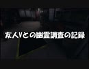 Vtuberの友人と幽霊調査
