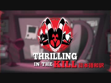 日本語和訳 Thrilling In The Kill Tytocat Helluva Boss ファンメイド ニコニコ動画
