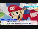 「スーパーマリオ64」 1.7億円 ゲームソフト史上最高額