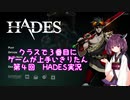 [VOCALOID実況] HADESを東北きりたんがプレイします　第四回