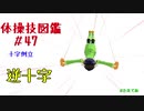 【VOICEROID解説】京町セイカの体操技図鑑　第四十七回　十字倒立