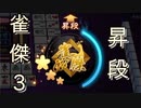 【雀魂-じゃんたま-】初心者の麻雀生活 肆　４日目　昇段！雀傑３